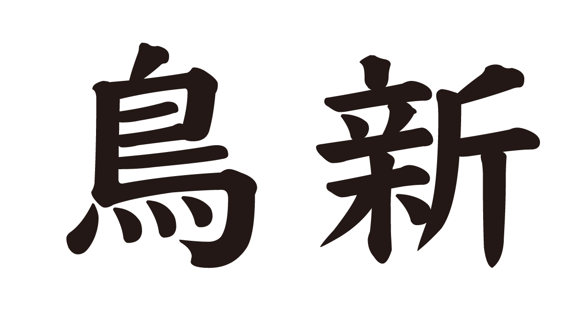 鳥新